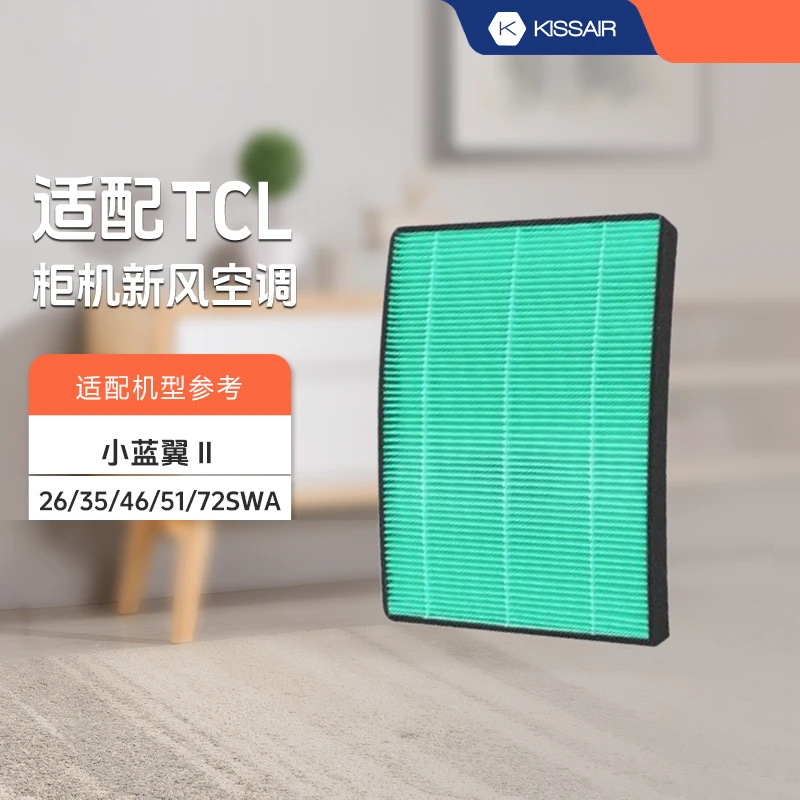 适配tcl新风空调挂机高效滤网小蓝翼Ⅱ柜机滤芯26/35/46/51/72SWA
