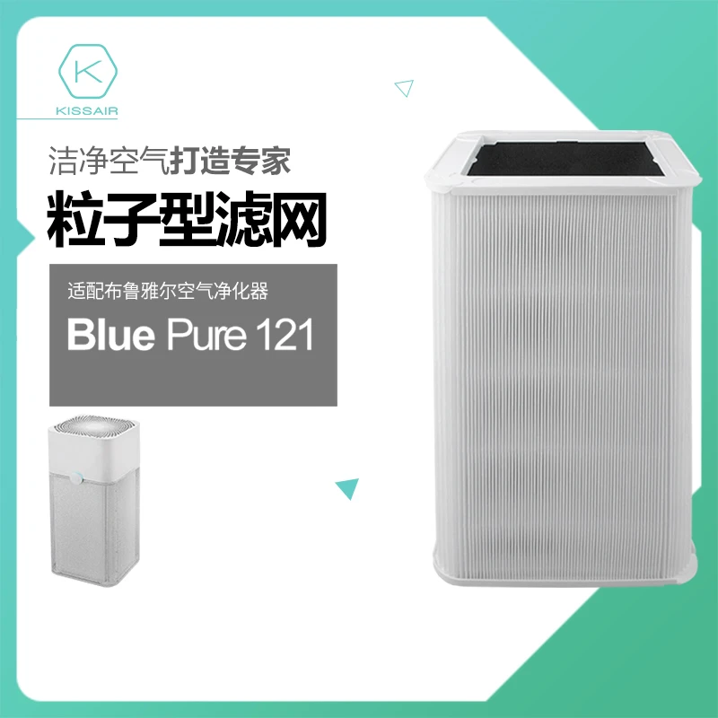 KISSAIR适配布鲁雅尔空气净化器滤芯BluePure121过滤网hepa粒子型