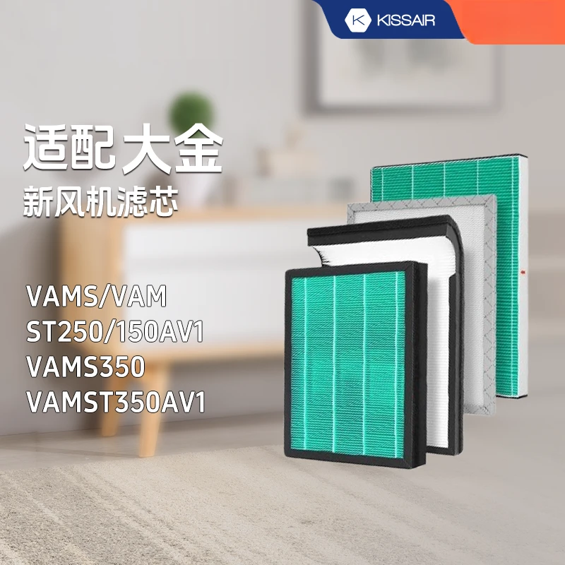 适配大金新风系统全热交换滤网VAMST/VAMS350AV1 S250 150AV1滤芯