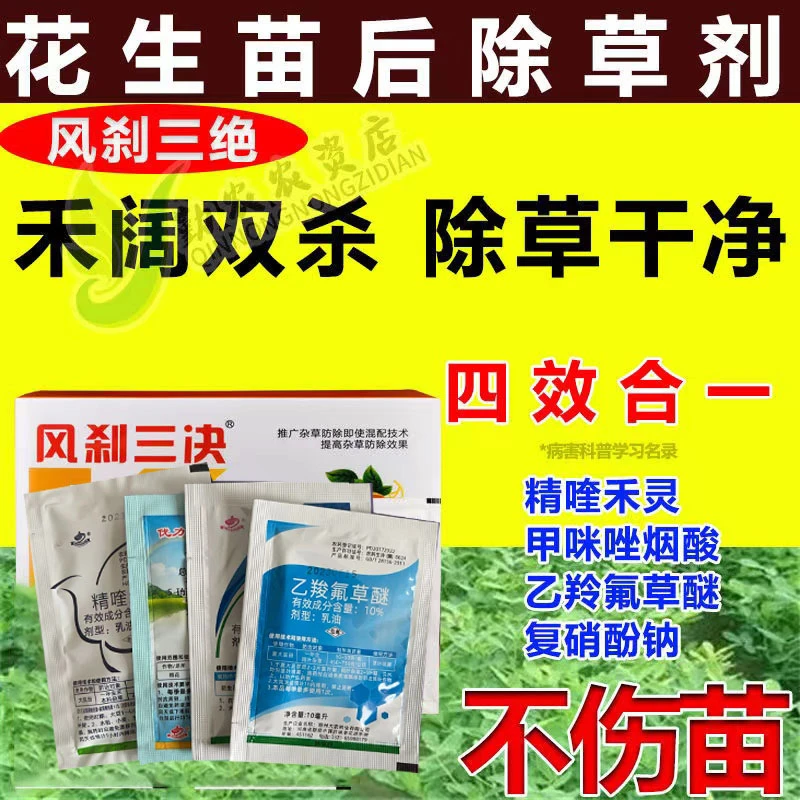 亮威统拿花生苗后除草除草套装播飞鹏节节草苗后使用高效除草剂
