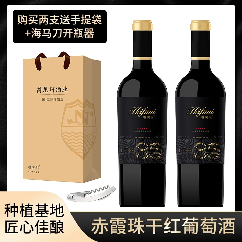 嘿芙尼嘿芙尼  怀来产区 35年老藤14度赤霞珠干红葡萄酒原汁750ml