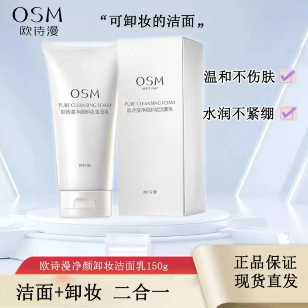 OSM/欧诗漫净颜卸妆洁面女士洗面奶不紧绷卸妆洁面二合一清洁