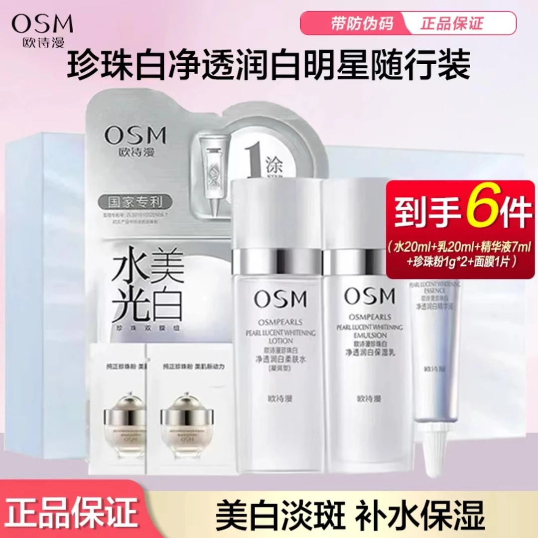 OSM/欧诗漫珍珠白随行装小套盒美白淡斑方便携带水乳精华出行必备