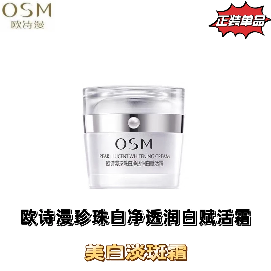 OSM/欧诗漫珍珠白霜50g正装净透润白赋活霜烟酰胺熬夜霜钻光
