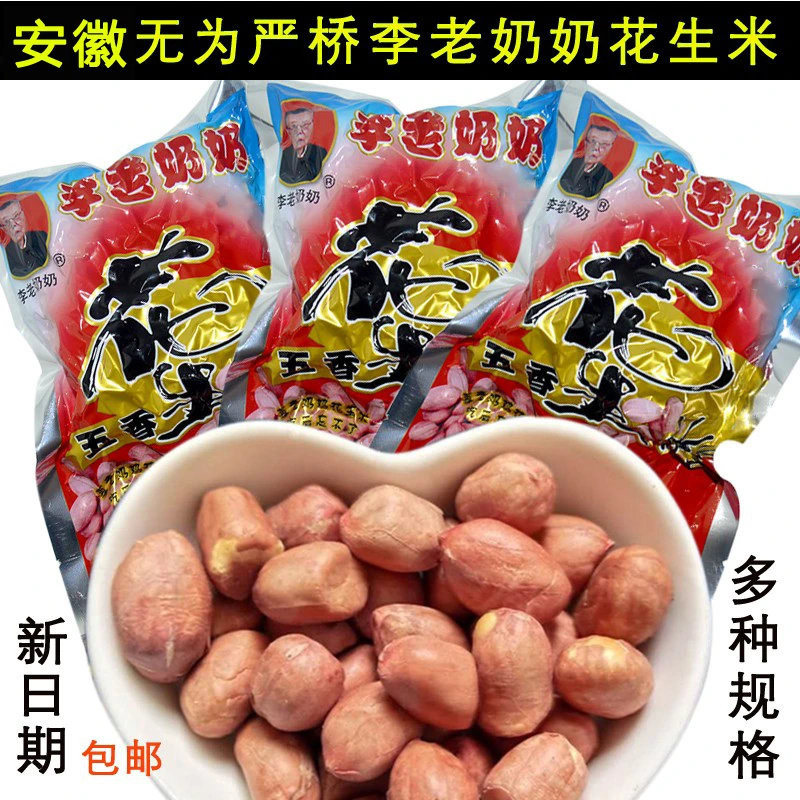 无为严桥李老奶奶五香花生米安徽无为特产坚果零食下酒菜特价包邮