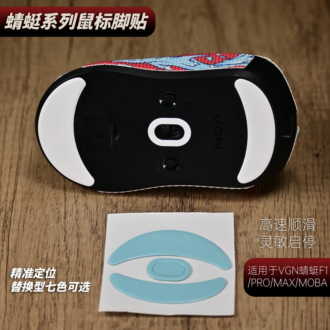 适用于VGN vxe蜻蜓F1全系列 R1鼠标脚贴控制版强化版冰版高速脚贴