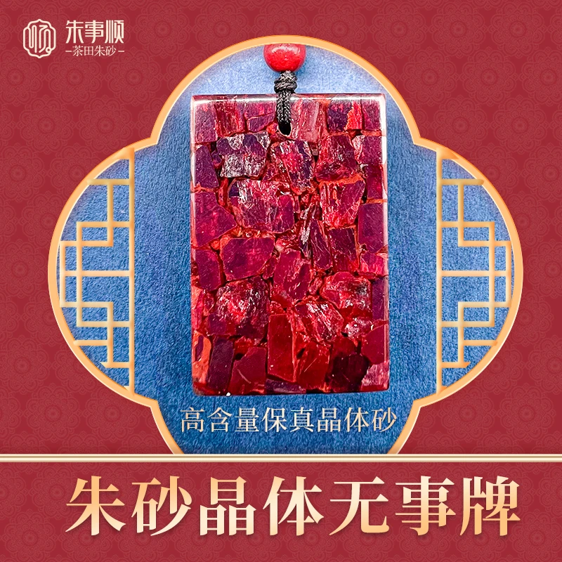 天然辰砂（直播间专属链接）茶田朱砂晶体无事牌、平安扣、佛牌