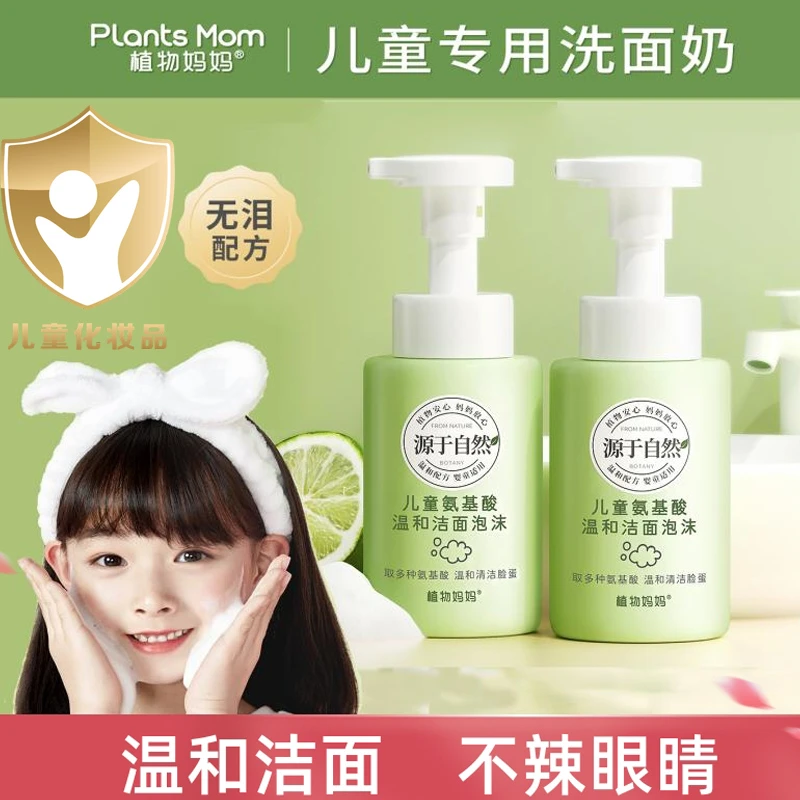 植Z物妈妈儿童洗面奶宝宝专用洁面泡沫学生洁面乳氨基酸男女通用