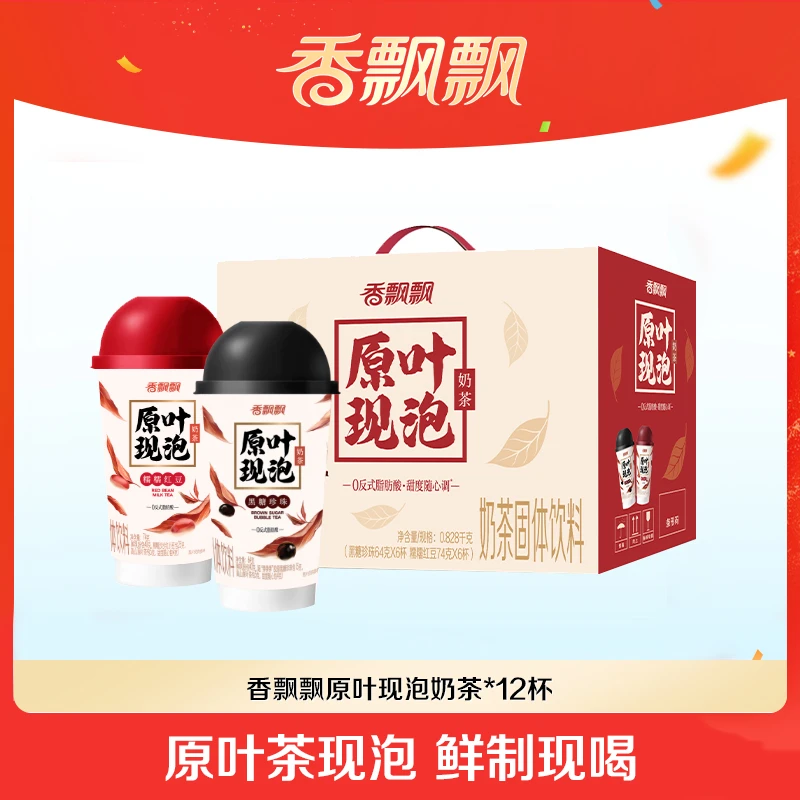 【新品】香飘飘原叶现泡杯装奶茶糯糯红豆黑糖珍珠12杯礼盒装WT