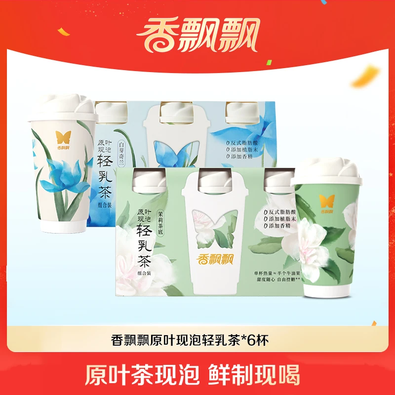 【新品】香飘飘原叶现泡茉莉白芽奇兰轻乳茶6杯装z