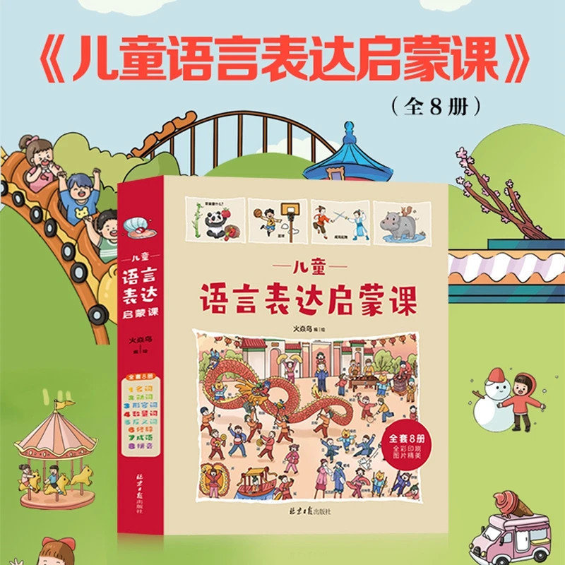 儿童语言启蒙课（全8册）支持小达人小考拉点读儿童语言启蒙学习