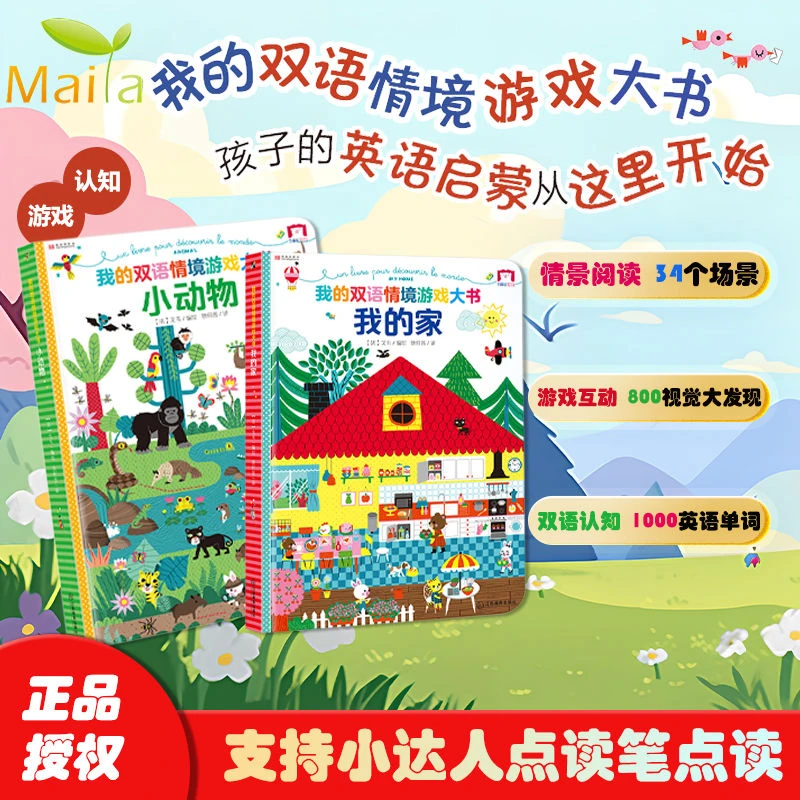 我的双语情境游戏大书点读版支持小达人点读2-6岁游戏书游乐主图