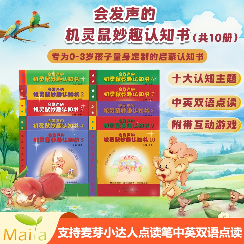 会发声的机灵鼠妙趣认知书1-10幼儿早教启蒙儿童故事书点读书