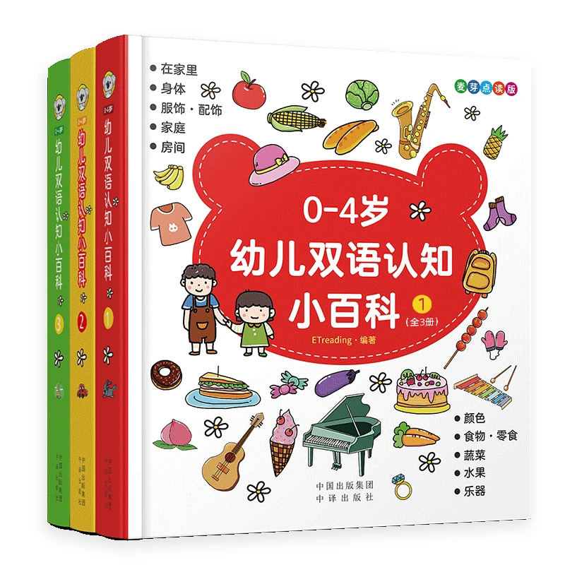 《0-4岁幼儿双语认知小百科》3册
