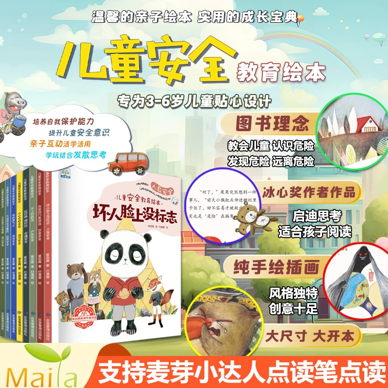 绘本儿童安全教育讲故事绘本（8册）支持小达人小考拉点读课外读