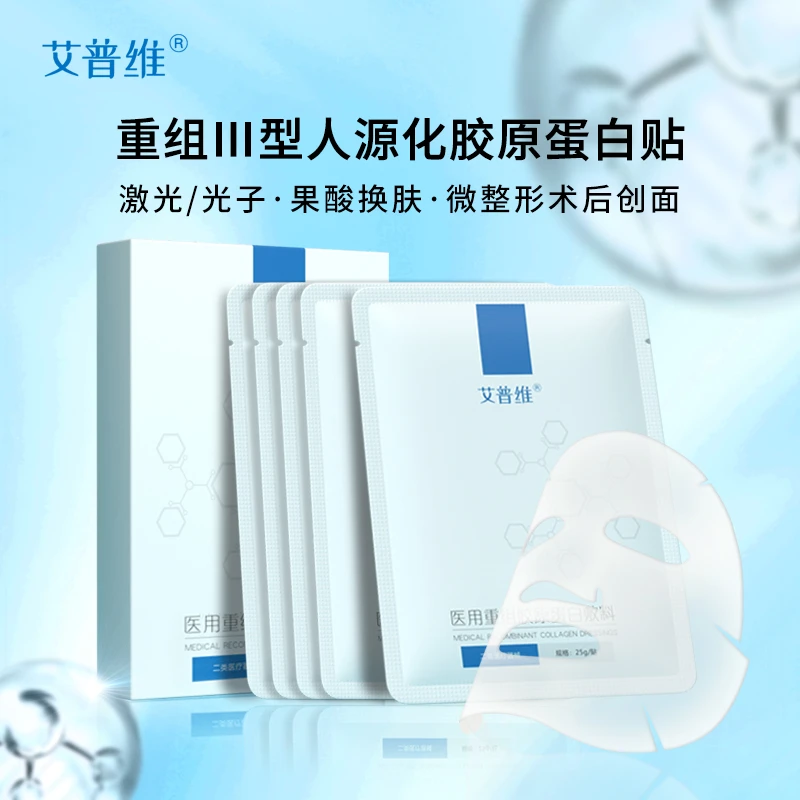 艾普维医用重组胶原蛋白敷料创面愈合无菌医用敷料激光光子果酸换肤微整形术后/盒