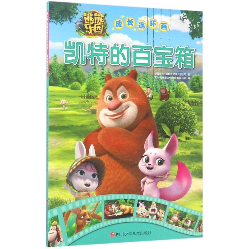 熊熊乐园成长连环画•凯特的百宝箱  卡通漫画