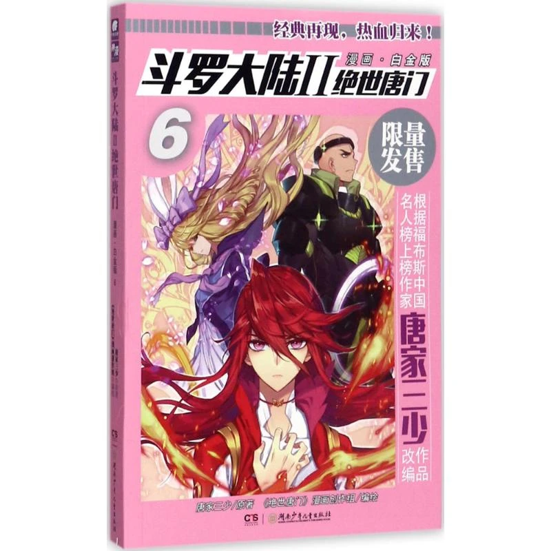 【文轩】斗罗大陆.2.绝世唐门  中国幽默漫画