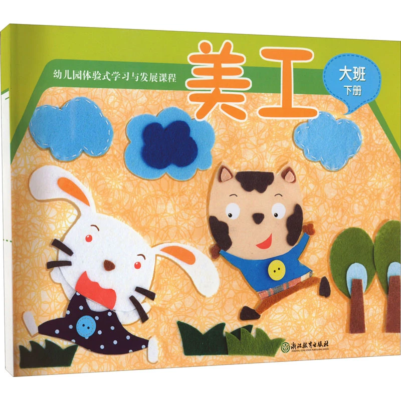 幼儿园体验式学习与发展课程 美工 大班下册  低幼启蒙