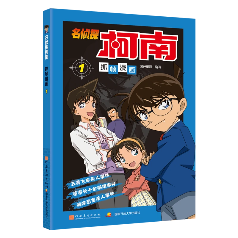 名侦探柯南抓帧漫画 1 卡通漫画