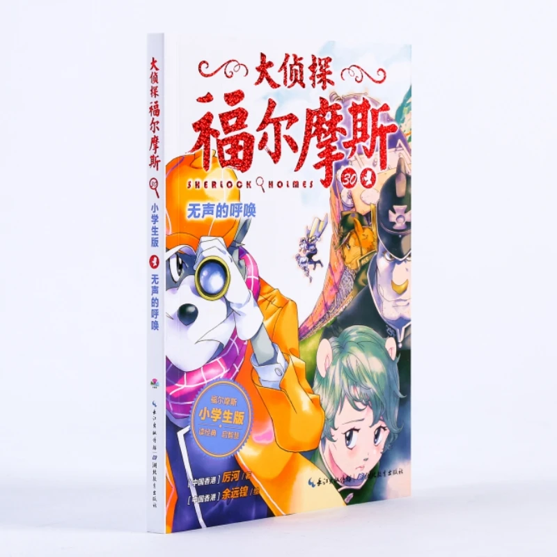 无声的呼唤(第7辑)(NEW)/大侦探福尔摩斯  儿童文学