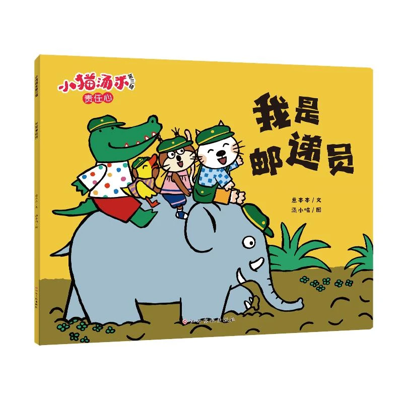 【文轩】我是邮递员  绘本