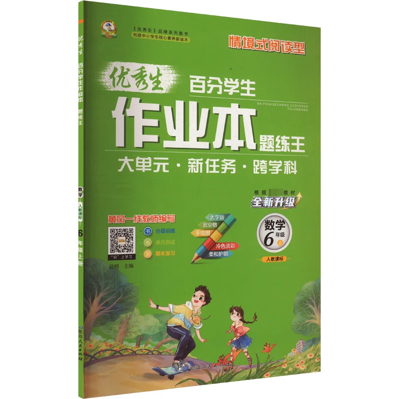 【文轩】百分学生作业本 题练王 数学 6年级 上 人教课标