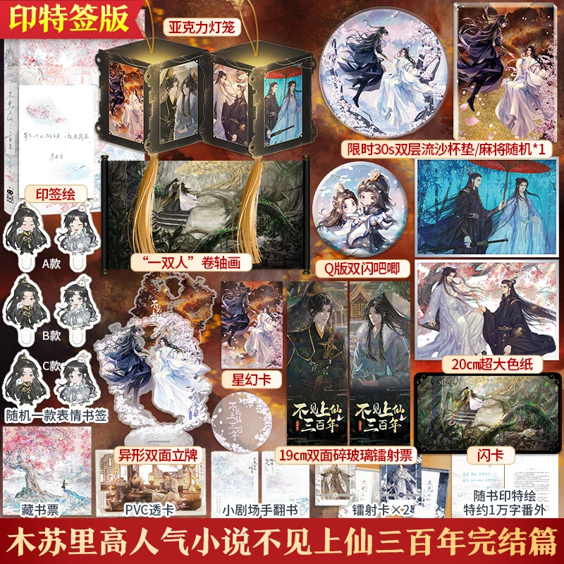 【少量印特】不见上仙三百年2/木苏里 文轩定制豪礼版加赠杯垫/麻将