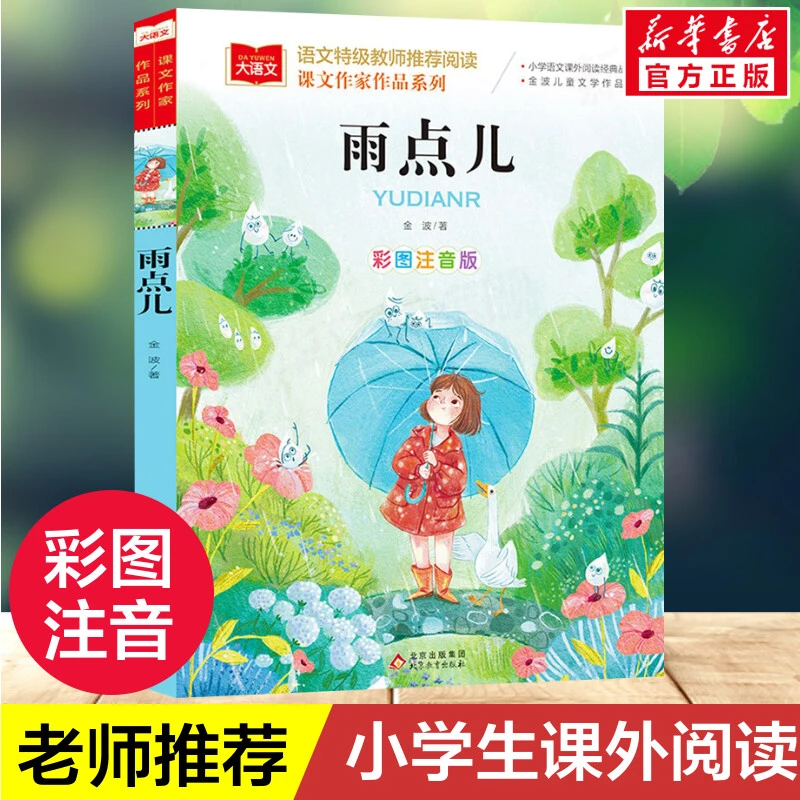 雨点儿 彩图注音版  儿童文学
