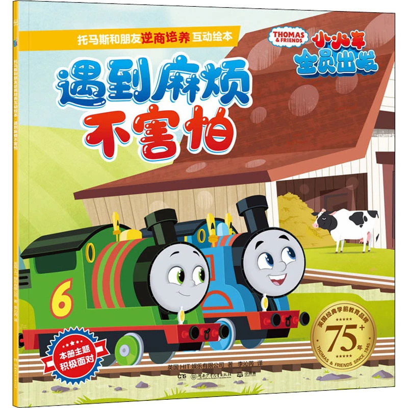 【文轩】托马斯和朋友逆商培养互动绘本 遇到麻烦不害怕  绘本