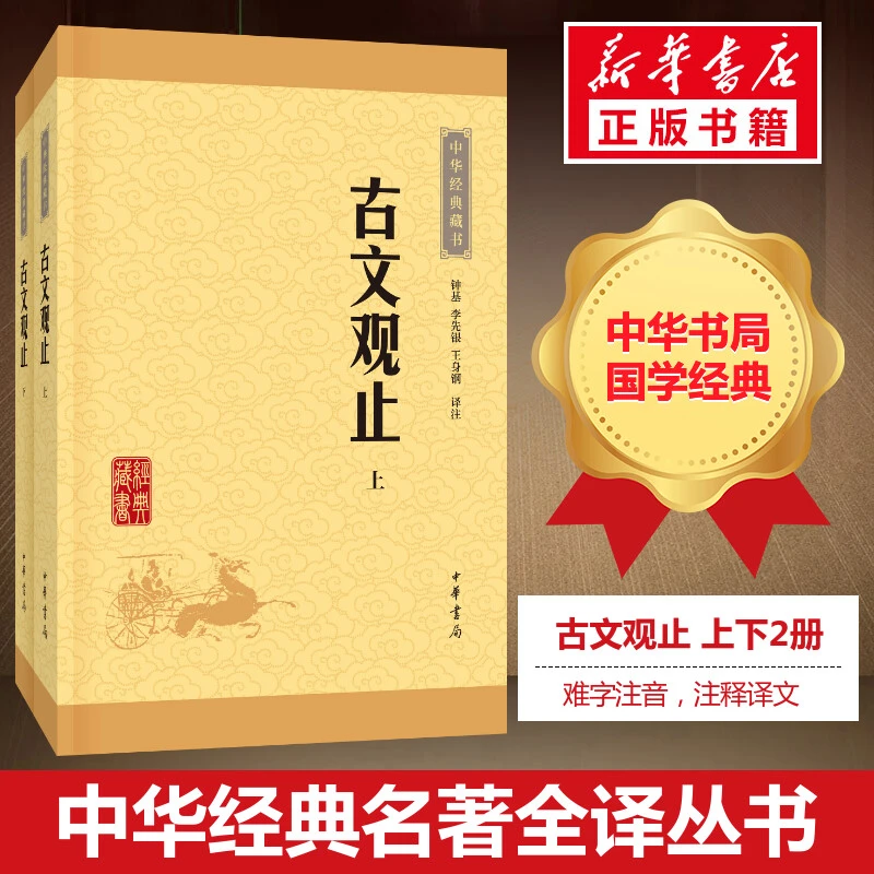 【文轩】古文观止  中国古典小说、诗词