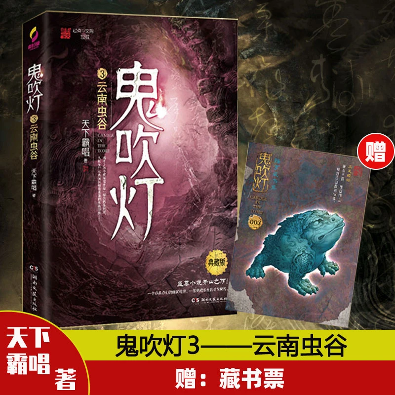 鬼吹灯 3 云南虫谷 典藏版 中国科幻,侦探小说