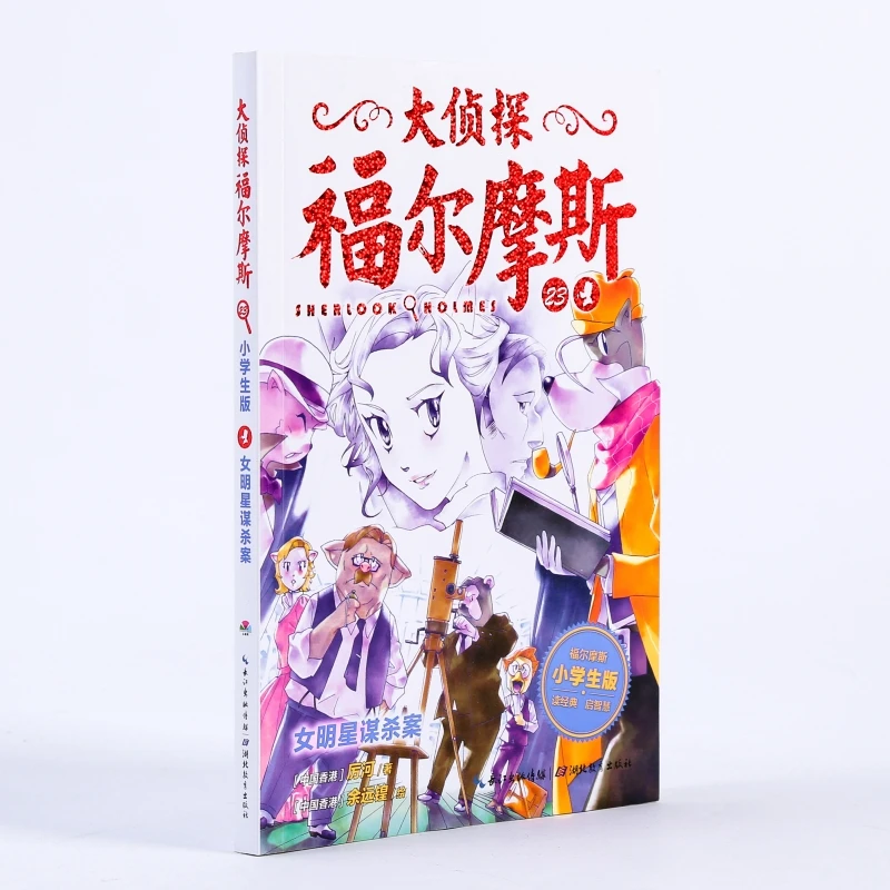 女明星谋杀案  儿童文学