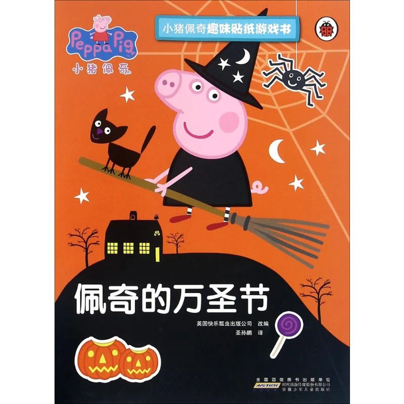 小猪佩奇趣味贴纸游戏书·佩奇的万圣节 手工制作