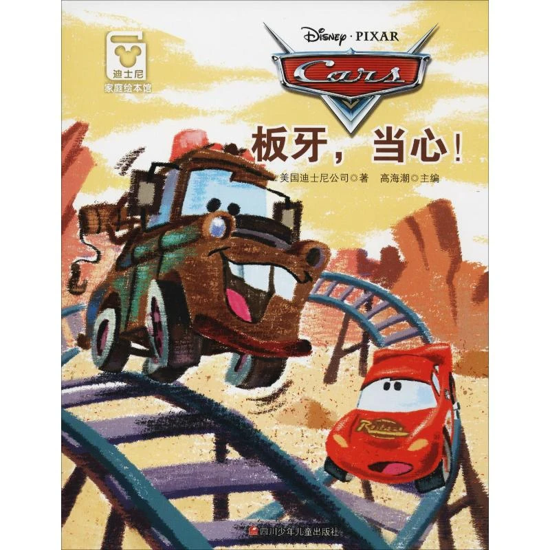 板牙,当心!  绘本