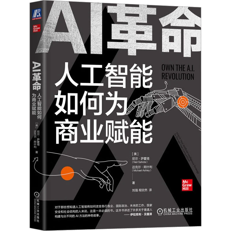 AI革命 人工智能如何为商业赋能 人工智能