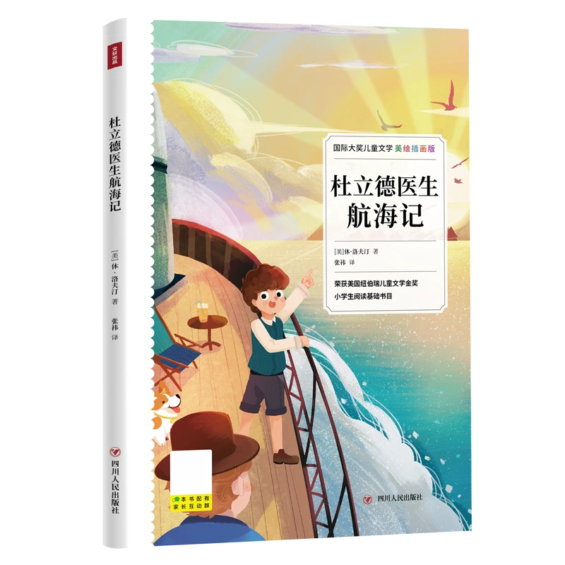 【文轩】杜立德医生航海记 美绘插画版  儿童文学