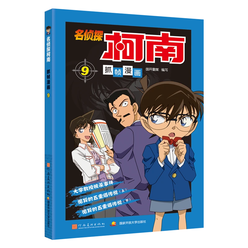 名侦探柯南抓帧漫画 9  卡通漫画