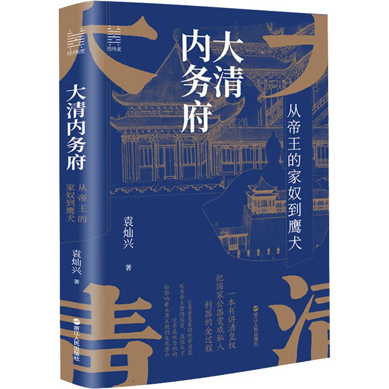 【文轩】大清内务府：从帝王的家奴到鹰犬（袁灿兴）  中国历史