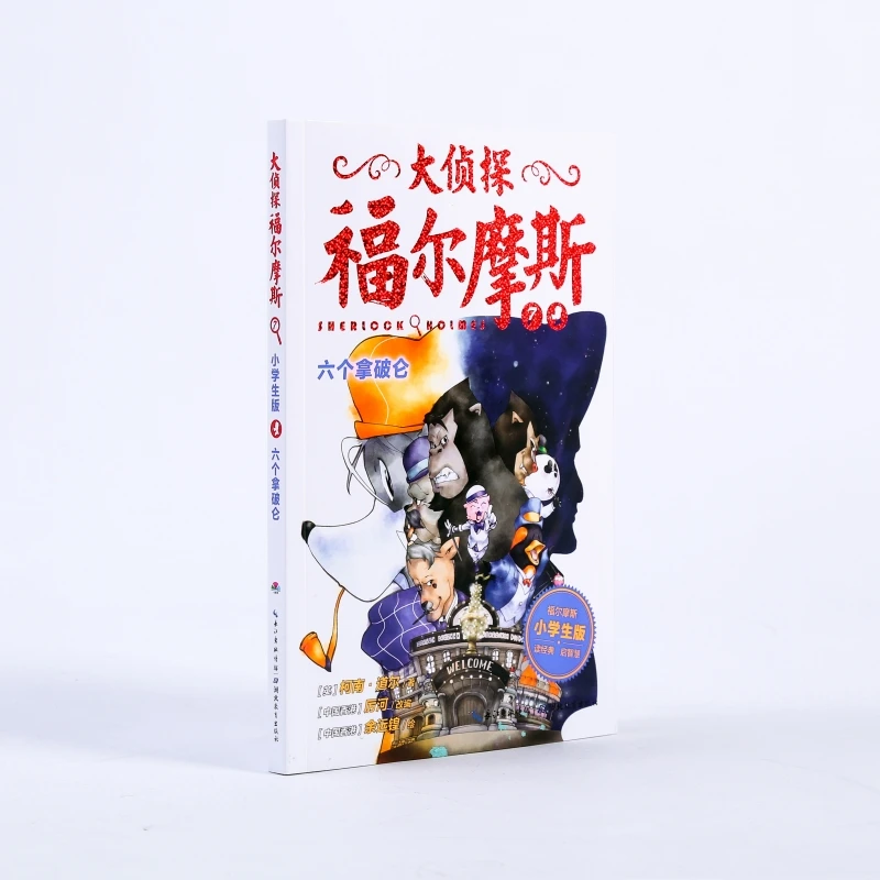 六个拿破仑/大侦探福尔摩斯(第2辑)  儿童文学