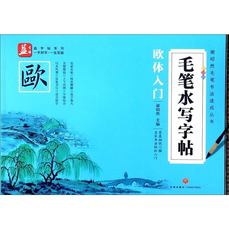【文轩】毛笔水写字帖 毛笔书法