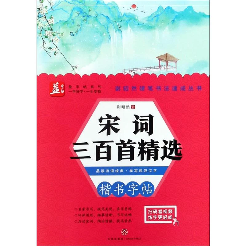 【文轩】宋词三百首精选  学生常备字帖
