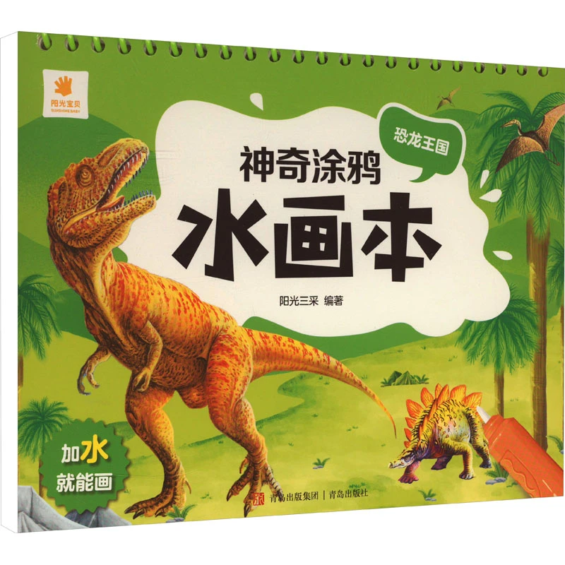 神奇涂鸦水画本 恐龙王国  少儿艺术