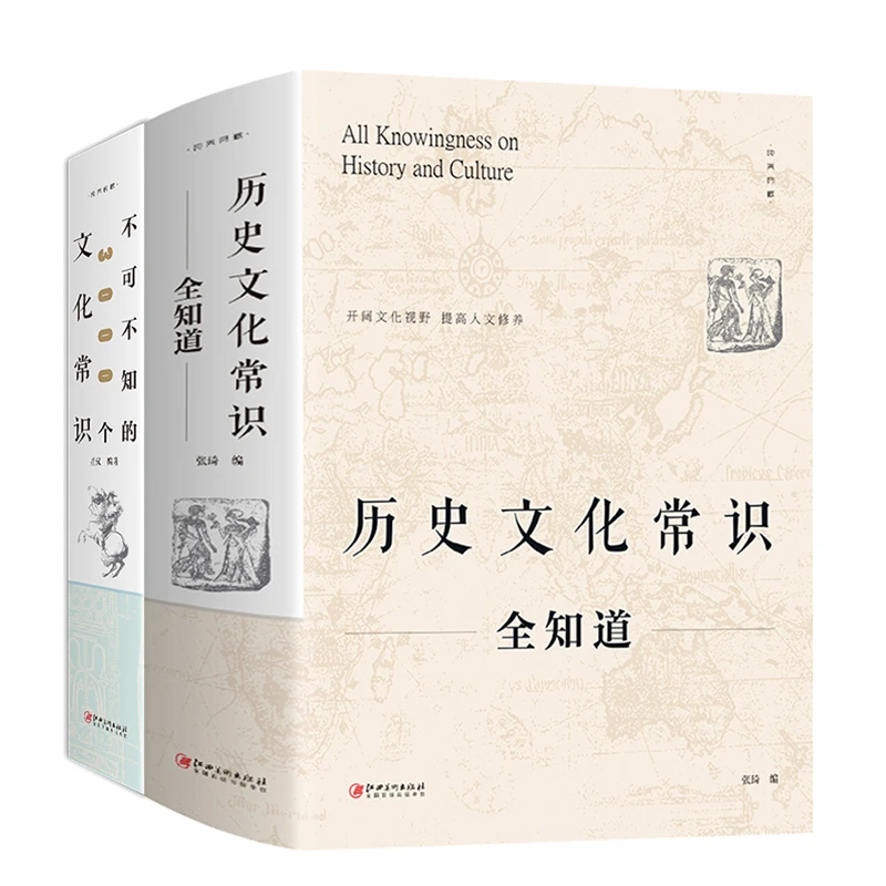 【文轩】历史文化常识全知道+不可不知的3000个文化常识