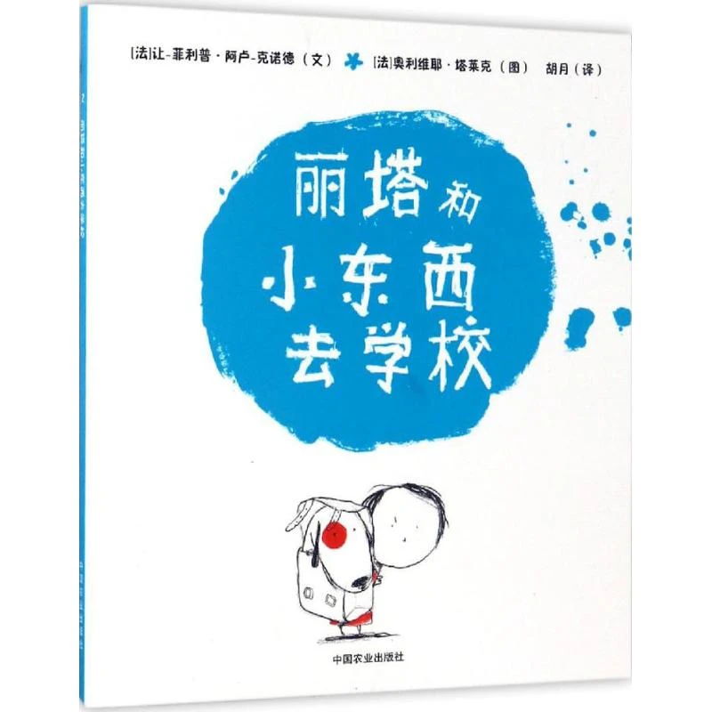 丽塔和小东西去学校 绘本