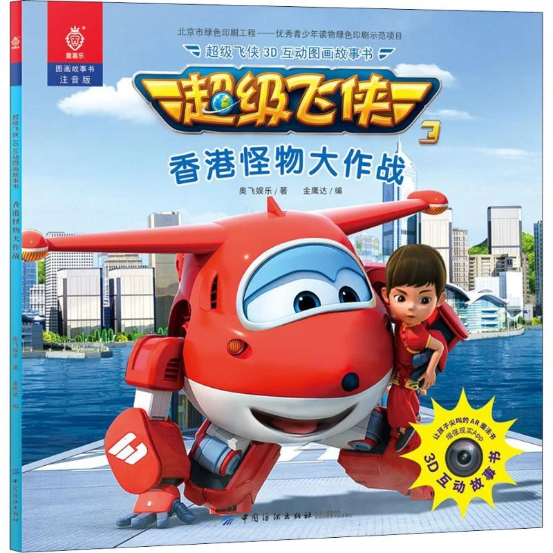 【文轩】超级飞侠3D互动图画故事书 香港怪物大作战