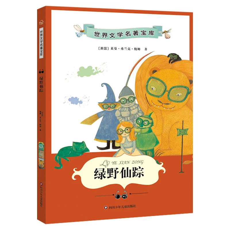 绿野仙踪  少儿中外名著