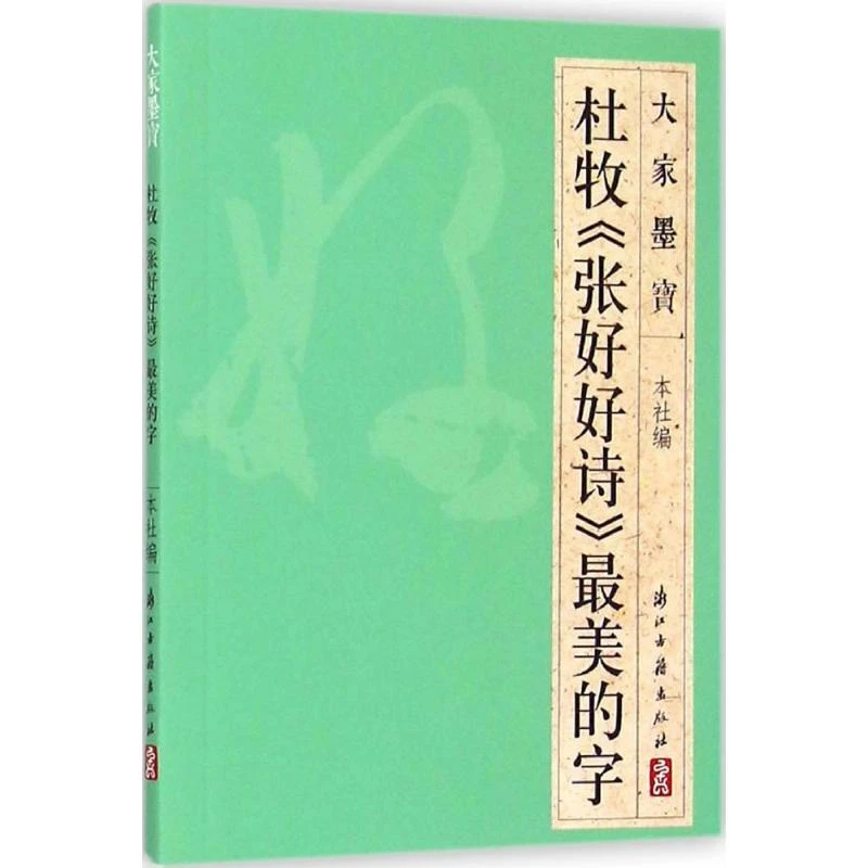【文轩】杜牧《张好好诗》最美的字  毛笔书法