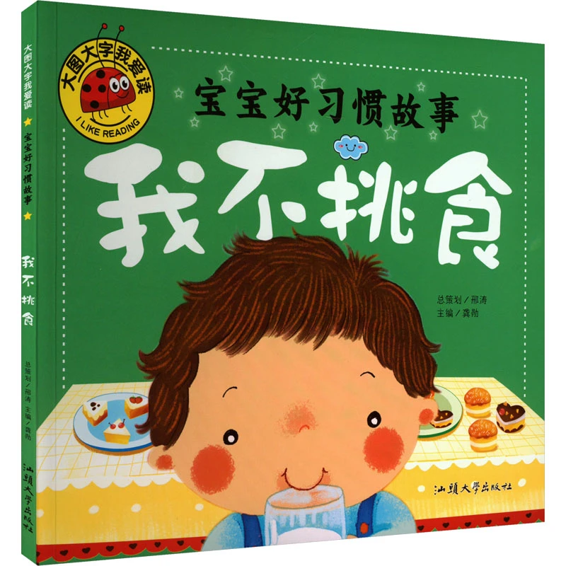【文轩】宝宝好习惯故事 我不挑食  低幼启蒙