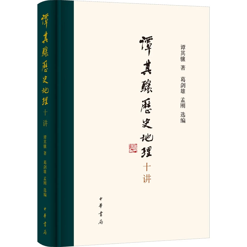 【文轩】谭其骧历史地理十讲  中国历史